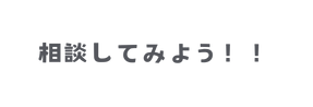 相談してみよう