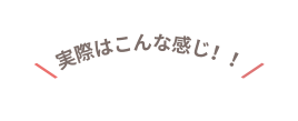 実際はこんな感じ