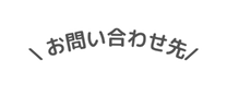 お問い合わせ先