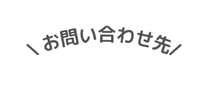 お問い合わせ先