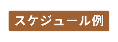 スケジュール例