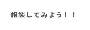 相談してみよう